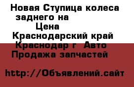 Новая Ступица колеса заднего на Opel, SAAB › Цена ­ 3 100 - Краснодарский край, Краснодар г. Авто » Продажа запчастей   